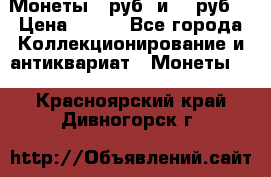 Монеты 10руб. и 25 руб. › Цена ­ 100 - Все города Коллекционирование и антиквариат » Монеты   . Красноярский край,Дивногорск г.